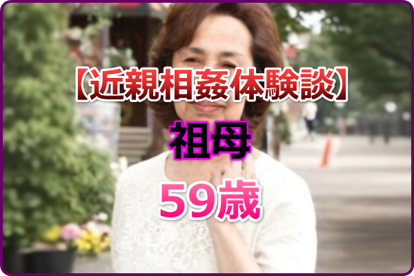 【近親相姦体験談】童貞を捨てた相手はオレのばあちゃん