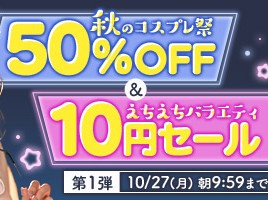 秋のコスプレ祭50%OFFキャンペーン❗第1弾スタート【10/27(月)まで】40歳以上の熟女作品まとめ❗