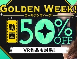 ゴールデンウイーク動画50％OFF❗５弾スタート【5/1（金）まで】40歳以上の熟女作品まとめ❗