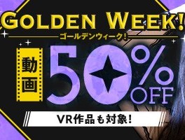 ゴールデンウイーク動画50％OFF❗４弾スタート【4/29（水）まで】40歳以上の熟女作品まとめ❗