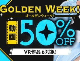 ゴールデンウイーク動画50％OFF❗７弾スタート【5/6（水）まで】40歳以上の熟女作品まとめ❗