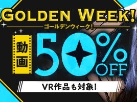 ゴールデンウイーク動画50％OFF❗２弾スタート【4/22（水）まで】40歳以上の熟女作品まとめ❗