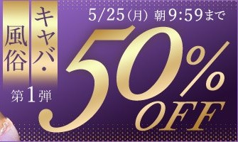 キャバ・風俗動画50％OFF❗１弾スタート【5/25（月）まで】40歳以上の熟女作品まとめ❗