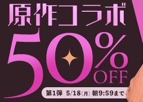 原作コラボ動画50％OFF❗1弾スタート【5/18（月）まで】40歳以上の熟女作品まとめ❗