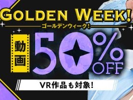 ゴールデンウイーク動画50％OFF❗10弾スタート【5/13（水）まで】40歳以上の熟女作品まとめ❗