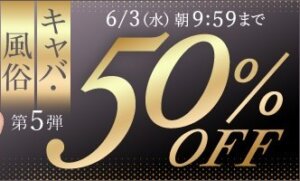 キャバ・風俗動画50％OFF❗５弾スタート【6/3（水）まで】40歳以上の熟女作品まとめ❗