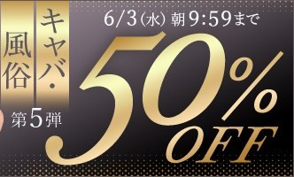 キャバ・風俗動画50％OFF❗５弾スタート【6/3（水）まで】40歳以上の熟女作品まとめ❗