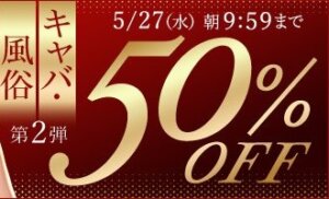 キャバ・風俗動画50％OFF❗２弾スタート【5/27（水）まで】40歳以上の熟女作品まとめ❗