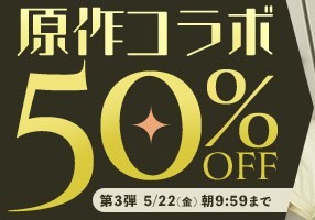 原作コラボ動画50％OFF❗3弾スタート【5/22（金）まで】40歳以上の熟女作品まとめ❗
