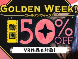 ゴールデンウイーク動画50％OFF❗７弾スタート【5/8（金）まで】40歳以上の熟女作品まとめ❗