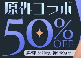 原作コラボ動画50％OFF❗２弾スタート【5/20（水）まで】40歳以上の熟女作品まとめ❗
