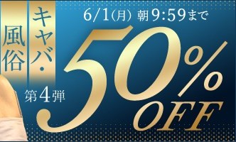 キャバ・風俗動画50％OFF❗４弾スタート【6/1（月）まで】40歳以上の熟女作品まとめ❗