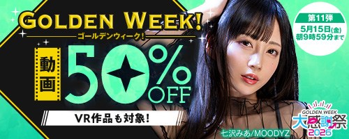 ゴールデンウイーク動画50％OFF❗11弾スタート【5/15（金）まで】40歳以上の熟女作品まとめ❗