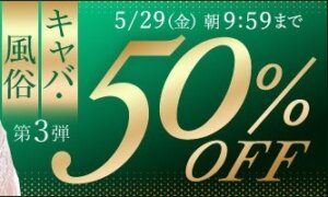 キャバ・風俗動画50％OFF❗３弾スタート【5/29（金）まで】40歳以上の熟女作品まとめ❗