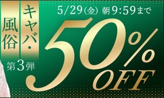 キャバ・風俗動画50％OFF❗３弾スタート【5/29（金）まで】40歳以上の熟女作品まとめ❗