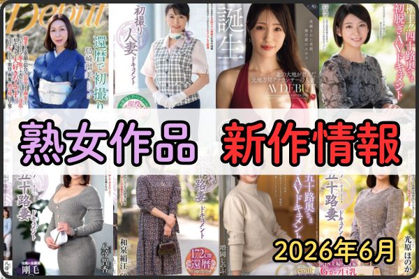 熟女AV最新作品まとめ【2026年6月】