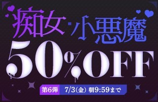 痴女・小悪魔50％OFF❗６弾スタート【7/3（金）まで】40歳以上の熟女作品まとめ❗