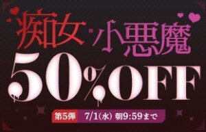 痴女・小悪魔50％OFF❗５弾スタート【7/1（水）まで】40歳以上の熟女作品まとめ❗