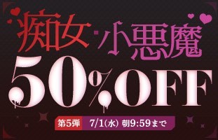 痴女・小悪魔50％OFF❗５弾スタート【7/1（水）まで】40歳以上の熟女作品まとめ❗