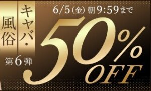 キャバ・風俗動画50％OFF❗６弾スタート【6/5（金）まで】40歳以上の熟女作品まとめ❗