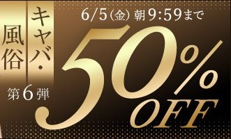 キャバ・風俗動画50％OFF❗６弾スタート【6/5（金）まで】40歳以上の熟女作品まとめ❗