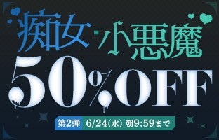 痴女・小悪魔50％OFF❗２弾スタート【6/24（水）まで】40歳以上の熟女作品まとめ❗