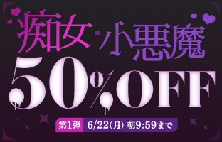 痴女・小悪魔50％OFF❗１弾スタート【6/22（月）まで】40歳以上の熟女作品まとめ❗
