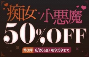 痴女・小悪魔50％OFF❗３弾スタート【6/26（金）まで】40歳以上の熟女作品まとめ❗
