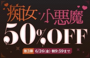 痴女・小悪魔50％OFF❗３弾スタート【6/26（金）まで】40歳以上の熟女作品まとめ❗