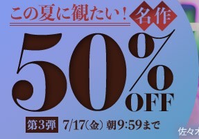 この夏に観たい！名作50％OFF❗３弾スタート【7/17（金）まで】40歳以上の熟女作品まとめ❗