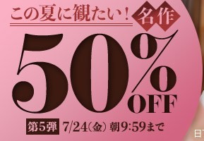 この夏に観たい！名作50％OFF❗５弾スタート【7/24（金）まで】40歳以上の熟女作品まとめ❗