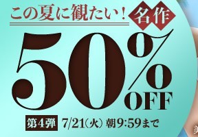 この夏に観たい！名作50％OFF❗４弾スタート【7/21（火）まで】40歳以上の熟女作品まとめ❗