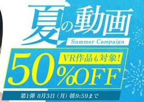 真夏の動画50％OFFキャンペーン❗第１弾スタート【8/3（月）まで】40歳以上の熟女作品まとめ❗