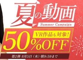 真夏の動画50％OFFキャンペーン❗第２弾スタート【8/5（水）まで】40歳以上の熟女作品まとめ❗