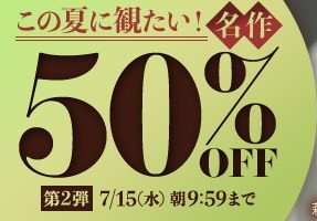 この夏に観たい！名作50％OFF❗２弾スタート【7/15（水）まで】40歳以上の熟女作品まとめ❗