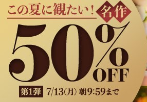 この夏に観たい！名作50％OFF❗１弾スタート【7/13（月）まで】40歳以上の熟女作品まとめ❗