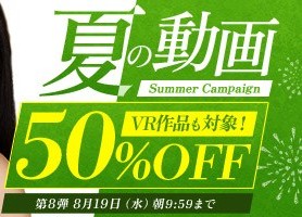 真夏の動画50％OFFキャンペーン❗第８弾スタート【8/19（水）まで】40歳以上の熟女作品まとめ❗