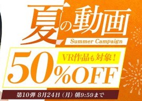 真夏の動画50％OFFキャンペーン❗第９弾スタート【8/24（月）まで】40歳以上の熟女作品まとめ❗