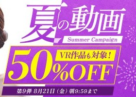 真夏の動画50％OFFキャンペーン❗第９弾スタート【8/21（金）まで】40歳以上の熟女作品まとめ❗