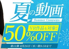 真夏の動画50％OFFキャンペーン❗第１１弾スタート【8/26（水）まで】40歳以上の熟女作品まとめ❗