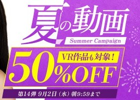 真夏の動画50％OFFキャンペーン❗第１４弾スタート【9/2（水）まで】40歳以上の熟女作品まとめ❗