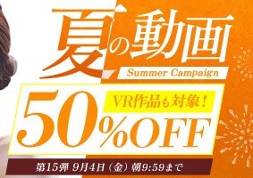 真夏の動画50％OFFキャンペーン❗第１４弾スタート【9/4（金）まで】40歳以上の熟女作品まとめ❗