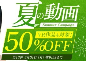 真夏の動画50％OFFキャンペーン❗第１３弾スタート【8/31（月）まで】40歳以上の熟女作品まとめ❗