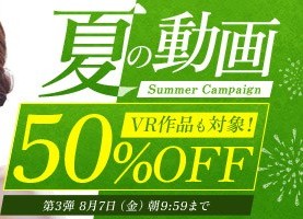 真夏の動画50％OFFキャンペーン❗第３弾スタート【8/7（金）まで】40歳以上の熟女作品まとめ❗