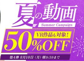 真夏の動画50％OFFキャンペーン❗第４弾スタート【8/10（月）まで】40歳以上の熟女作品まとめ❗