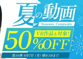 真夏の動画50％OFFキャンペーン❗第１６弾スタート【9/7（月）まで】40歳以上の熟女作品まとめ❗