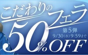 こだわりのフェラ50％OFFキャンペーン❗第５弾スタート【9/30（水）まで】40歳以上の熟女作品まとめ❗