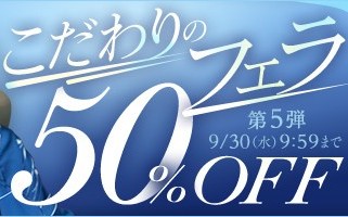 こだわりのフェラ50％OFFキャンペーン❗第５弾スタート【9/30（水）まで】40歳以上の熟女作品まとめ❗