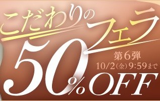 こだわりのフェラ50％OFFキャンペーン❗第６弾スタート【10/2（金）まで】40歳以上の熟女作品まとめ❗