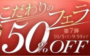こだわりのフェラ50％OFFキャンペーン❗第７弾スタート【10/5（月）まで】40歳以上の熟女作品まとめ❗